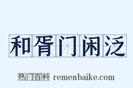 和胥门闲泛是什么意思的图片